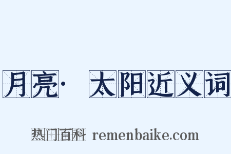 月亮·太阳近义词是什么意思的图片